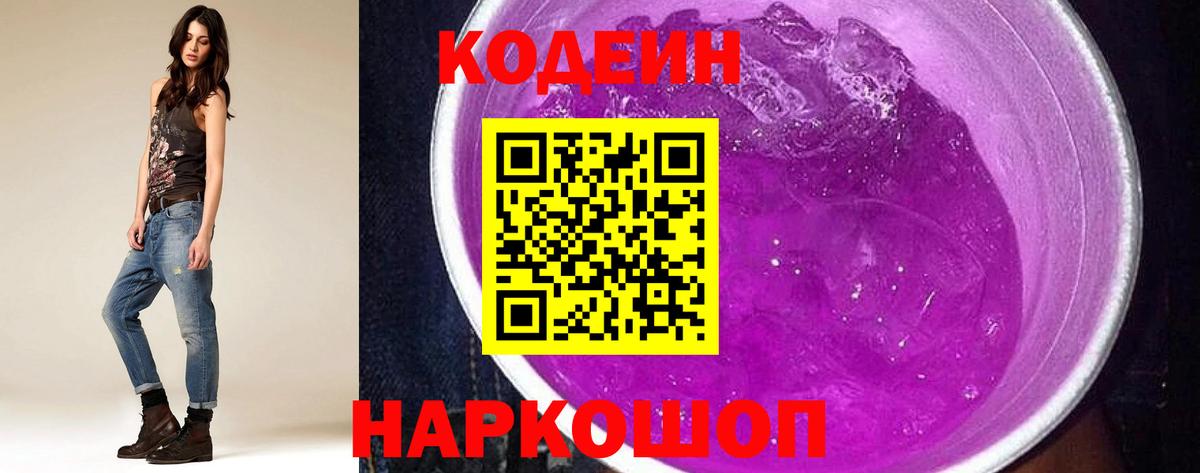 Codein напиток Lean (лин)  Вход с VPN  Сердобск  Кодеин Purple Drank 